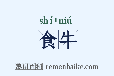 食牛是什么意思的图片